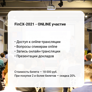 Конференция FinCX-2021 - ONLINE участие