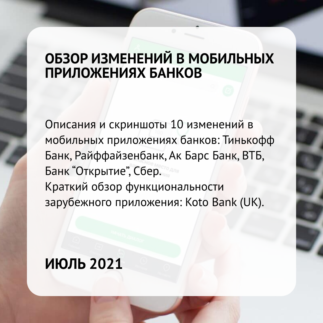 Обзор изменений в мобильных приложениях банков