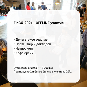 Конференция FinCX-2021 - OFFLINE участие